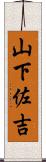 山下佐吉 Scroll
