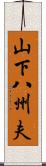 山下八州夫 Scroll