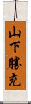 山下勝充 Scroll