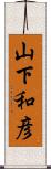 山下和彦 Scroll