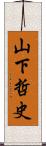 山下哲史 Scroll