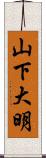 山下大明 Scroll