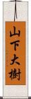 山下大樹 Scroll