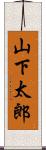 山下太郎 Scroll