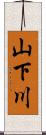 山下川 Scroll