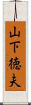 山下徳夫 Scroll