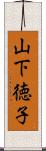 山下徳子 Scroll