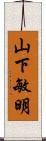 山下敏明 Scroll