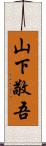 山下敬吾 Scroll