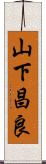 山下昌良 Scroll