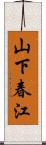 山下春江 Scroll