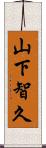 山下智久 Scroll