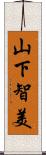 山下智美 Scroll