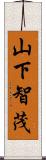 山下智茂 Scroll