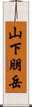 山下朋岳 Scroll