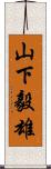 山下毅雄 Scroll
