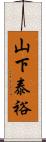 山下泰裕 Scroll