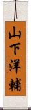山下洋輔 Scroll