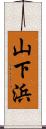 山下浜 Scroll