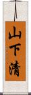 山下清 Scroll