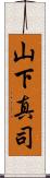 山下真司 Scroll