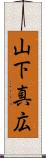 山下真広 Scroll