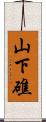 山下礁 Scroll