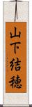 山下結穂 Scroll
