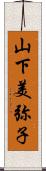 山下美弥子 Scroll