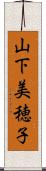 山下美穂子 Scroll