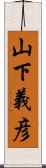 山下義彦 Scroll