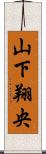 山下翔央 Scroll