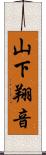 山下翔音 Scroll