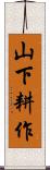 山下耕作 Scroll