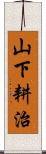 山下耕治 Scroll