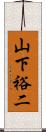 山下裕二 Scroll