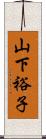 山下裕子 Scroll