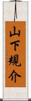 山下規介 Scroll