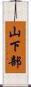 山下部 Scroll