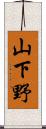 山下野 Scroll
