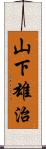 山下雄治 Scroll