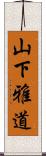 山下雅道 Scroll