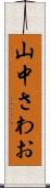 山中さわお Scroll