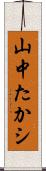 山中たかシ Scroll