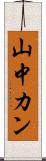 山中カン Scroll