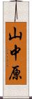 山中原 Scroll