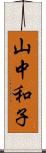 山中和子 Scroll