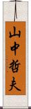 山中哲夫 Scroll