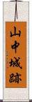 山中城跡 Scroll