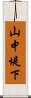 山中堤下 Scroll